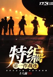 中国第一支特种作战部队