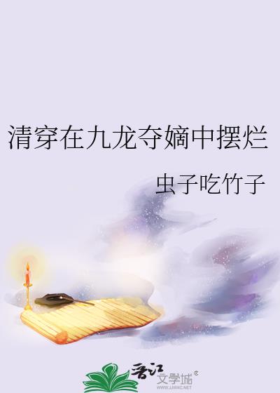 清穿在九龙夺嫡中摆烂