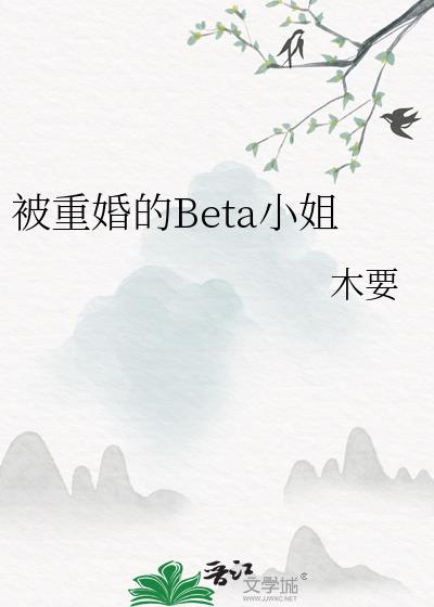 被重婚的Beta小姐